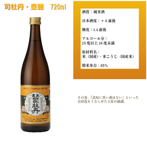 【ふるさと納税】<司牡丹酒造 純米酒飲み比べ(720ml×2本)かまわぬ・司牡丹・豊麗セット>【日本酒】化粧箱入 高知県 佐川町 蔵元【常温】