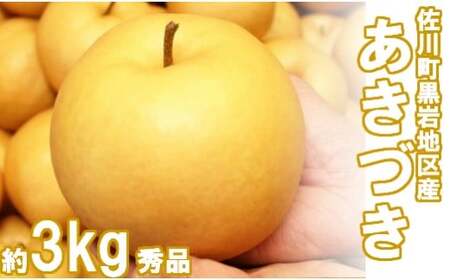 あきづき　梨（約３kg／4～7玉）【期間限定・先行予約受付】秋月梨 2026年秋発送