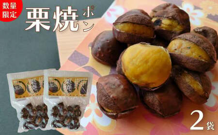 【250g×2袋】夢甘栗 焼き栗 切れ目が入っているから剥きやすい ホクホク甘い 地栗 ポン栗 無着色 無添加