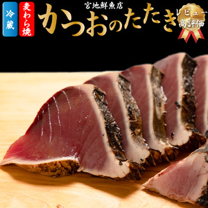 【ふるさと納税】【冷蔵】 かつおのたたき 麦藁焼 カツオ （約600～700g） タタキ 特選 鰹のたたき 1～3節 薬味・たれ付き 日本郵便で発送 事前連絡しています 高知県 佐川町 宮地鮮魚店 冷蔵でお届け 受付中 久礼 海鮮 ＜5~6ヶ月程度で発送 ＞