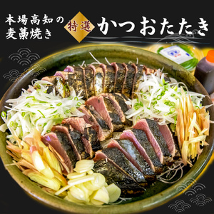 【ふるさと納税】【冷蔵】 かつおのたたき 麦藁焼 カツオ （約600～700g） タタキ 特選 鰹のたたき 1～3節 薬味・たれ付き 日本郵便で発送 事前連絡しています 高知県 佐川町 宮地鮮魚店 冷蔵でお届け 受付中 久礼 海鮮 ＜5~6ヶ月程度で発送 ＞