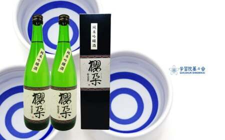 【ふるさと納税】学習院の公式日本酒 【純米吟醸酒】櫻朶（さくらだ） 720ml×2本 お酒 贈答 ギフト プレゼント 化粧箱入 司牡丹酒造 お祝い 入学 卒業 記念 高知 蓁々会 グッズ