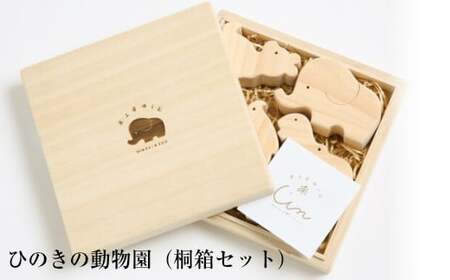 【ふるさと納税】＜ひのきの動物園（動物の積み木）＞高知県 佐川町 木工品 おもちゃ 積み木 ヒノキ 木箱入り 贈答用 ギフト包装対応 木工房ゆうむ