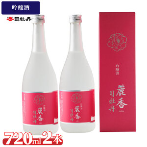 【ふるさと納税】司牡丹酒造 【吟醸酒】麗香司牡丹 720ml×2本 贈答 ギフト プレゼント 化粧箱入 お祝い 父の日 母の日 高知 地酒