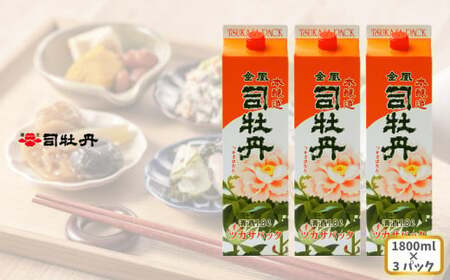 【ふるさと納税】司牡丹酒造 【本醸造酒】金凰 司パック入 1800ml×3本 父の日 母の日 高知 地酒 贈答 ギフト プレゼント 普段飲み 毎日の晩酌に