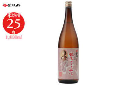 【ふるさと納税】司牡丹酒造 【米焼酎】龍馬からの伝言 25度 1800ml×1本 父の日 母の日 高知 贈答 ギフト プレゼント 坂本龍馬 らんまん
