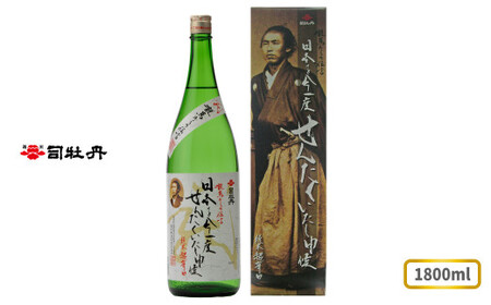 【ふるさと納税】司牡丹酒造 【純米酒】龍馬からの伝言「日本を今一度せんたくいたし申候」 1800ml×1本 坂本龍馬 贈答 ギフト プレゼント お祝い 父の日 母の日 高知 地酒 超辛口 化粧箱入り