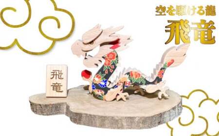 【ふるさと納税】＜開運を願う 2024年干支飾り 木と和紙で作った龍の置物【数量限定】uｍ 木工房ゆうむ オブジェ 雑貨 玄関 グッズ 辰年