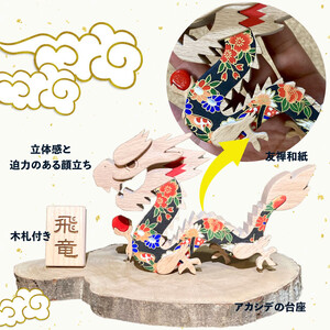 【ふるさと納税】＜開運を願う 2024年干支飾り 木と和紙で作った龍の置物【数量限定】uｍ 木工房ゆうむ オブジェ 雑貨 玄関 グッズ 辰年