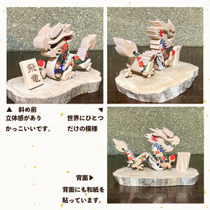 【ふるさと納税】＜開運を願う 2024年干支飾り 木と和紙で作った龍の置物【数量限定】uｍ 木工房ゆうむ オブジェ 雑貨 玄関 グッズ 辰年