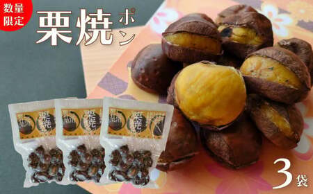 【250g×3袋】夢甘栗 焼き栗 切れ目が入っているから剥きやすい ホクホク甘い 地栗 ポン栗 無着色 無添加