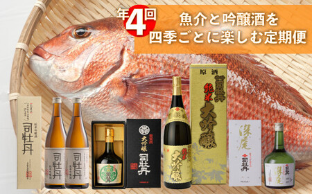 【ふるさと納税】＜【年4回】鮮魚・日本酒（吟醸酒・純米吟醸酒）定期便＞佐川町 須崎市との共通返礼品 勘八 かんぱち タイ 鯛 ブリ 鰤 かつおのたたき 純米酒 地域限定品【冷蔵・冷凍】高知県 永田農法 黒金屋 秀吟 司牡丹酒造 深尾