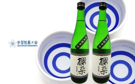 【ふるさと納税】学習院の公式日本酒 【純米酒】櫻朶（さくらだ） 720ml×2本 お酒 贈答 ギフト プレゼント 化粧箱入 司牡丹酒造 お祝い 入学 卒業 記念 高知 蓁々会 グッズ