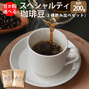 【豆のまま】スペシャルティ珈琲豆(2種飲み比べセット) ブラジル インドネシア