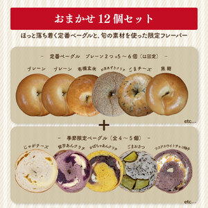 【数量限定・事前予約】『工房ナチュール』の天然酵母ベーグルセット 内容お任せ 12個 【4月発送分受付中！】
