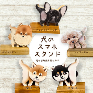 【ふるさと納税】【ポメラニアン】＜犬のスマホスタンド ＞木工品 木工房ゆうむ インテリア グッズ 置物 木製のスマートフォン スタンド オブジェ 雑貨 グッズ 携帯置き 君は放物線を見たか？ トイプードル ポメラニアン 柴犬 フレンチブルドッグ アニマル 動物 わんこ