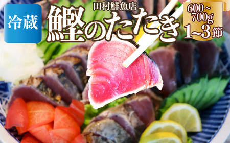 【ふるさと納税】＜【冷蔵便】田村鮮魚店 鰹のたたき＞1~3節 約600～700g 薬味 タレ 付 かつおのたたき 高知 カツオのタタキ＜２～４ヶ月程度で発送予定＞