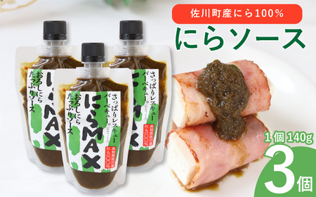 【ふるさと納税】にらソース ＜佐川町産にら 100％ にらMAX 3個セット＞こじゃんとはたら来家さかわ おろしにらソース ニラ 韮【常温】地域限定品