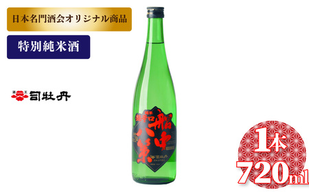 【ふるさと納税】船中八策 司牡丹酒造 【特別純米酒】 720ml×1本 父の日 母の日 高知 贈答 ギフト プレゼント 超辛口 食中酒 冷や ぬる燗 日本名門酒会限定酒