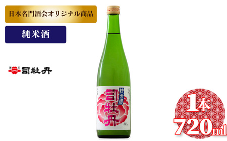 【ふるさと納税】司牡丹酒造 花純米【純米酒】 日本名門酒会 720ml×1本 父の日 母の日 高知 贈答 ギフト プレゼント やや辛口 日本名門酒会限定酒