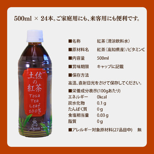 【ふるさと納税】土佐の紅茶 無糖 500ml×24本 1ケース ペットボトル PET お茶 土佐茶 高知 JA高知県 佐川町産茶葉使用【常温】