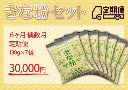 きな粉セット(定期便 6ヶ月 偶数月)