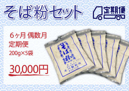 そば粉セット（定期便 6ヶ月 偶数月）