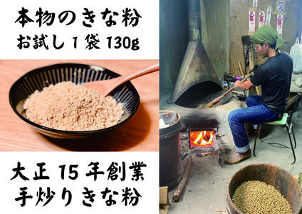 お試し用 きな粉1袋