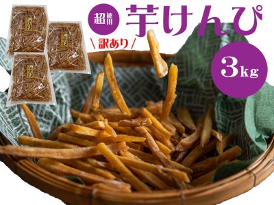 （訳あり）超徳用芋けんぴ　３kg（1kg✕３袋）