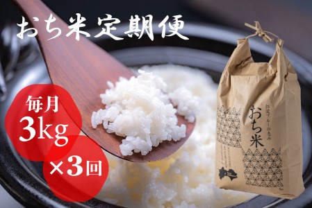 「おち米」定期便　（3kg × 3回）　産直　白米