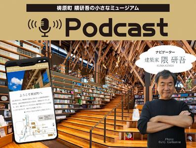 【まるで町が美術館】隈研吾の小さなミュージアム　Podcast