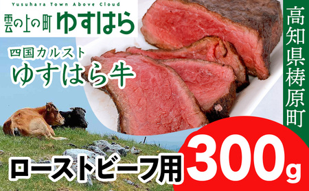 四国カルスト高原で育ったゆすはら牛 ローストビーフ用 300g 牛肉 和牛 黒毛 モモ肉 もも肉 オレイン酸 高知県産
