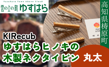ゆすはらヒノキの木製ネクタイピン「Mori no ネクタイピン-丸太-」