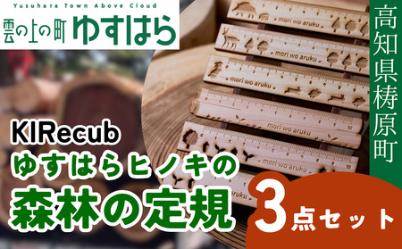 ゆすはらヒノキの森林の定規３点セット
