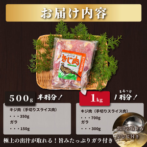 四万十川の源流域で育った自慢のキジ 高級キジ500gセット 希少キジ肉/キジガラ（株式会社四万川雉生産部）【K002】高級食材 希少肉 高知県産 冷凍便