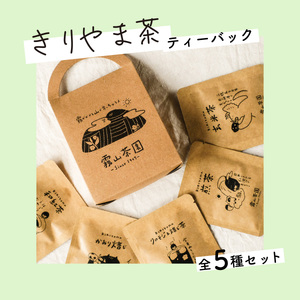 土佐霧山茶 アソートテトラバック5種セット 煎茶 ほうじ茶 玄米茶 和紅茶 クロモジ＆焙じ茶 ティーバッグ