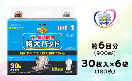 マーヤ 特大パッド クロスライク (約6回分 / 大人用尿とりパッド900ml / 夜・長時間用) 紙おむつ 大人用 日用品 消耗品 ケース