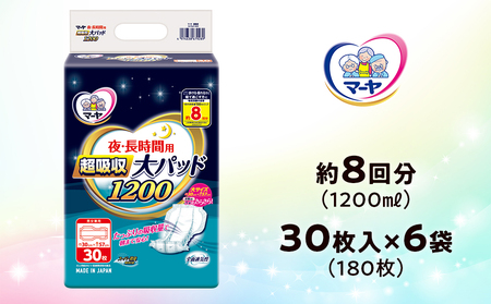 マーヤ 超吸収 大パッド 1200 （約8回分 / 大人用尿とりパッド1200ml / 夜・長時間用） 紙おむつ 大人用 日用品 消耗品 ケース