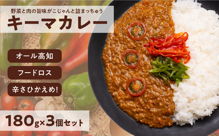 キーマカレー 3食パック カレー 辛くないカレー こだわり キーマカレー 高知県 イチネン農園 小川精肉店 ミニトマト 食品ロス削減 レトルトカレー レトルト カレー トマトカレー