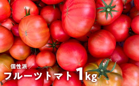 【先行予約・2025年12月】産地直送 個性派 フルーツトマト 1kg　日高みよし農園 大玉トマト 個性派トマト 新鮮トマト 1キロ