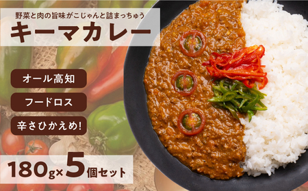 キーマカレー 5食セット｜高知県産 ミニトマト 食品ロス削減 イチネン農園×小川精肉店 コラボ 辛くない レトルトカレー やさしいカレー