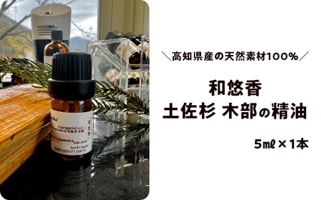 和悠香（わゆか）土佐杉（木部）精油