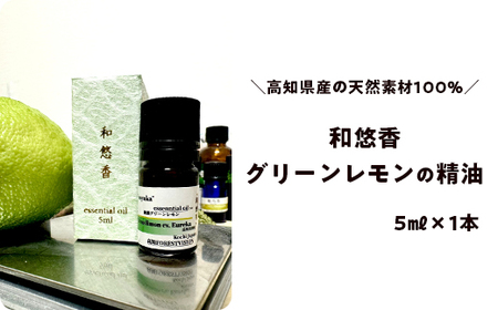 和悠香（わゆか）グリーンレモン精油