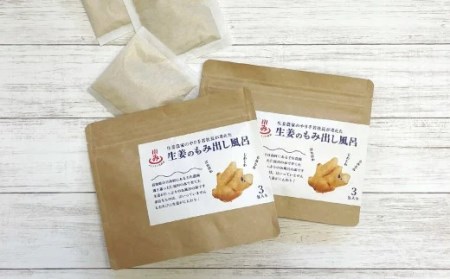 生姜のもみ出し風呂 入浴剤 3包入り×2個 温浴 入浴料 お風呂 しょうが 発汗 ジンジャー 入浴剤 入浴パック