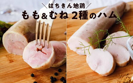 はちきん地鶏のハム むねハム（約150g）・ももハム（約230g） 地鶏 鶏肉 ハム 冷凍 もも肉