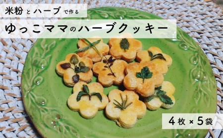ハーブと米粉のクッキー 詰め合わせ グルテンフリー お菓子 ノニ農法 ハーブ ゆっこママのハーブクッキー スイーツ