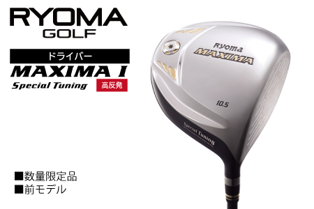 リョーマドライバー 高反発「RYOMA MAXIMA Ⅰ Special Tuning」