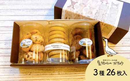 屋根の上のガチョウ特製 クッキー詰め合わせセット 全3種26枚入り Cセット　お菓子 スイーツ 詰合せ 洋菓子 クッキー お菓子 詰合せ クッキー アソート