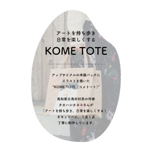 【限定柄】タカハシカヨコ 米袋バック 「芋けんぴ柄」 大四角サイズ KOME TOTE エコバック アップサイクル