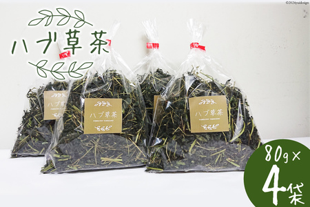 ハブ草茶(80g×4袋) [山崎林業 高知県 津野町 26ag0001] お茶 茶葉 ハブ草 おちゃ ノンカフェイン 煮出し 常温